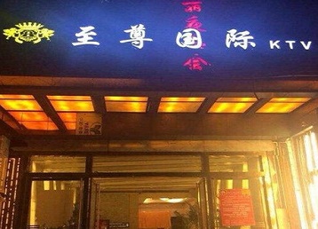 大石桥哪个KTV真空陪酒妹子服务好-至尊国际KTV消费价格服务点评