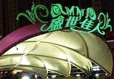 大石桥那个真空ktv陪酒玩的开-英皇国际KTV消费价格点评